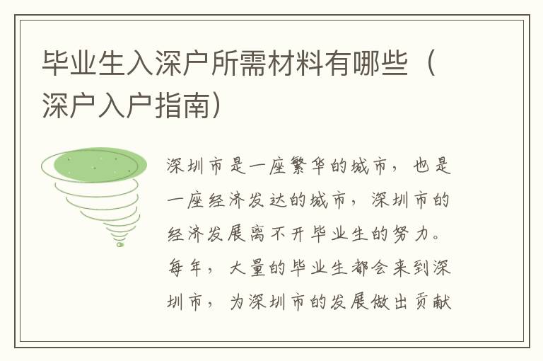 畢業生入深戶所需材料有哪些（深戶入戶指南）