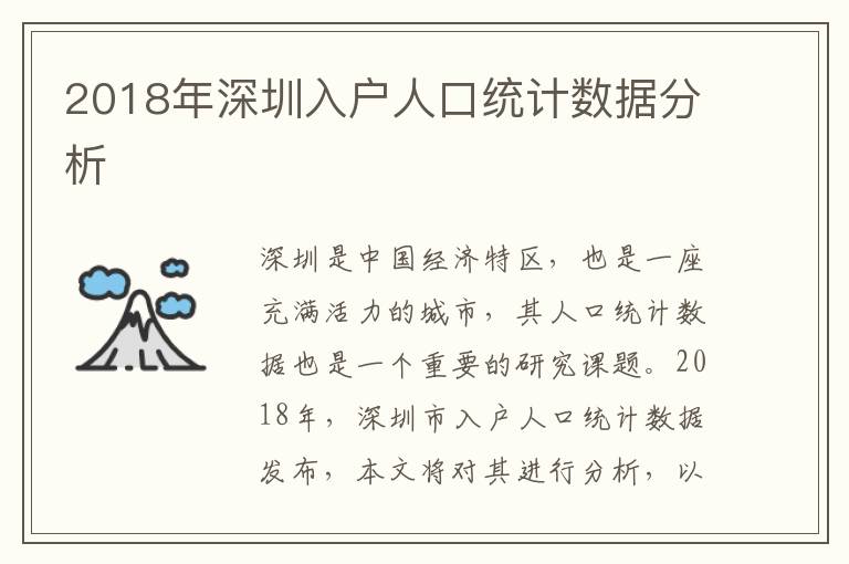 2018年深圳入戶人口統(tǒng)計數(shù)據(jù)分析