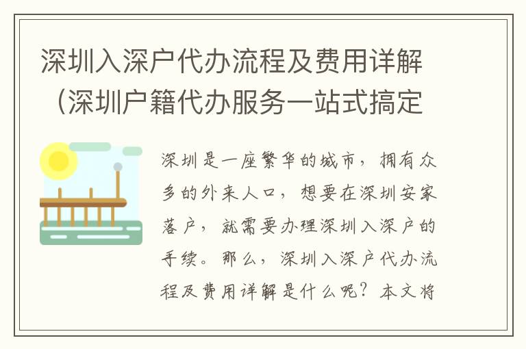 深圳入深戶代辦流程及費用詳解（深圳戶籍代辦服務一站式搞定）
