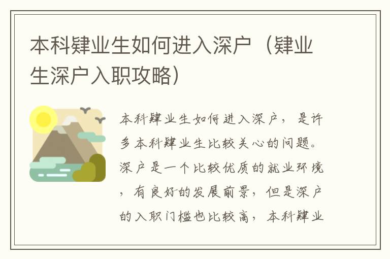 本科肄業(yè)生如何進(jìn)入深戶（肄業(yè)生深戶入職攻略）