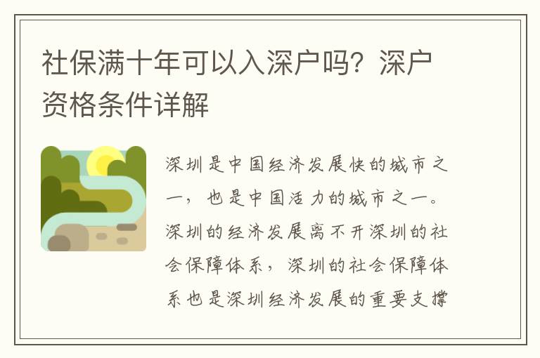 社保滿十年可以入深戶嗎？深戶資格條件詳解