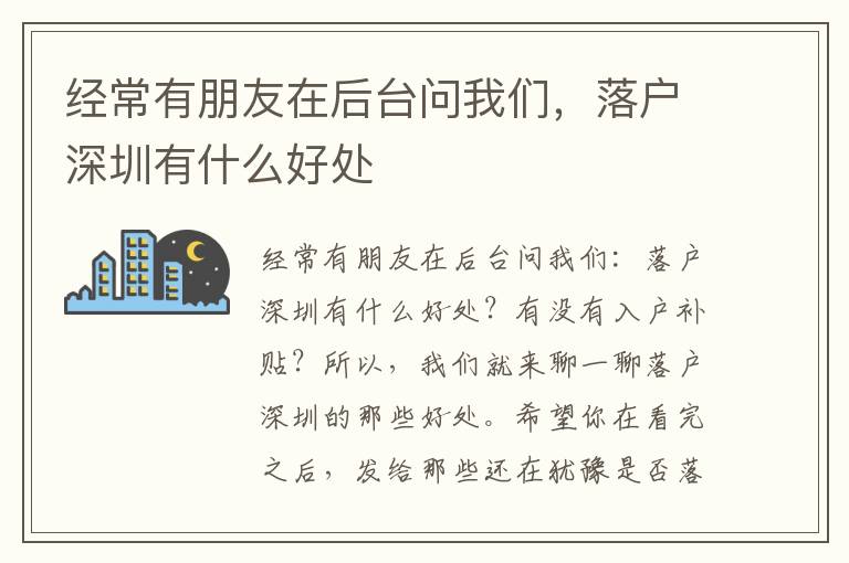 經(jīng)常有朋友在后臺(tái)問我們，落戶深圳有什么好處