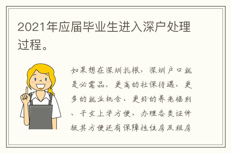2021年應(yīng)屆畢業(yè)生進(jìn)入深戶處理過程。
