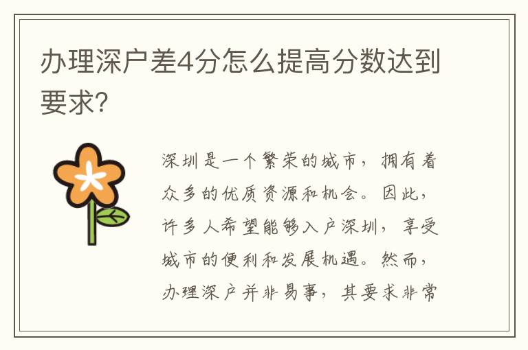 辦理深戶差4分怎么提高分?jǐn)?shù)達(dá)到要求？