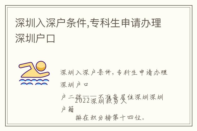 深圳入深戶條件,?？粕暾堔k理深圳戶口