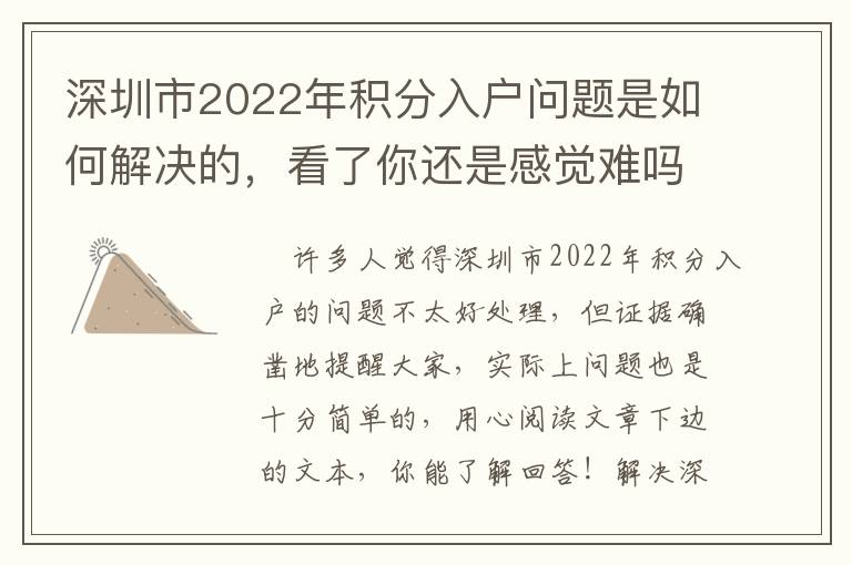 深圳市2022年積分入戶問題是如何解決的，看了你還是感覺難嗎？