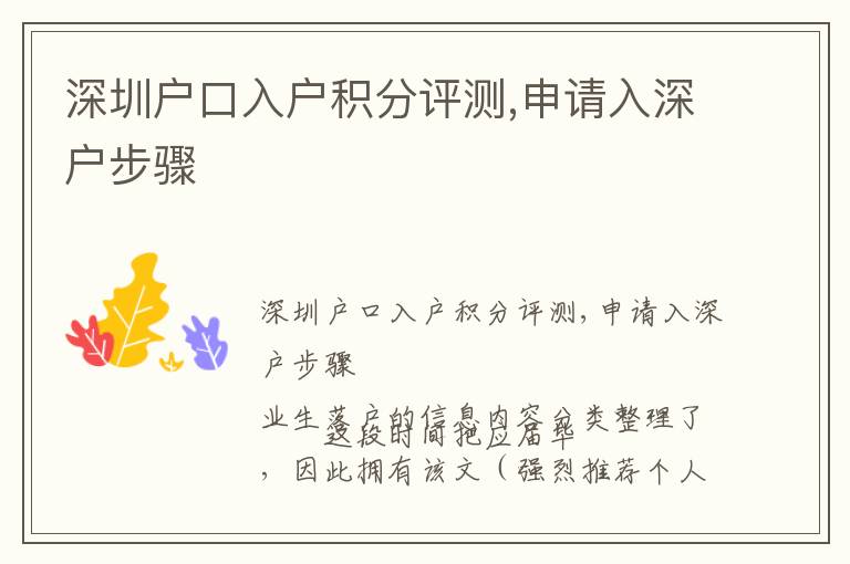 深圳戶口入戶積分評(píng)測,申請(qǐng)入深戶步驟