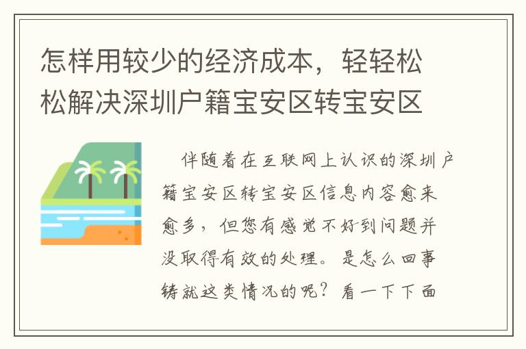 怎樣用較少的經(jīng)濟(jì)成本，輕輕松松解決深圳戶(hù)籍寶安區(qū)轉(zhuǎn)寶安區(qū)？