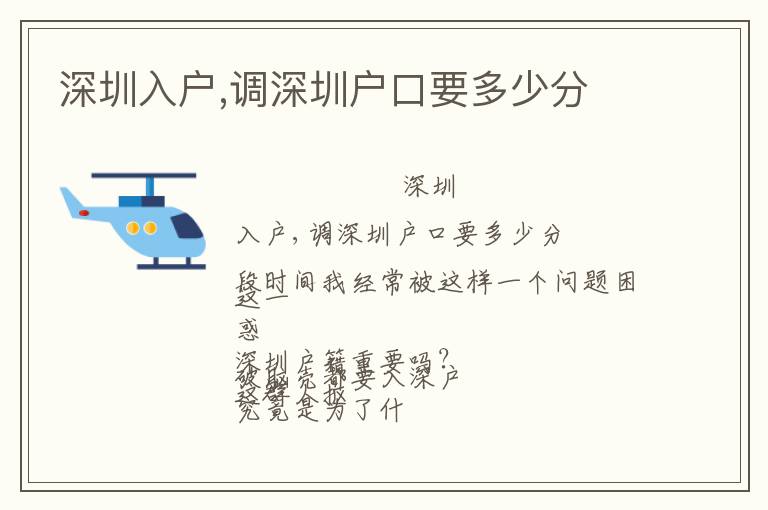 深圳入戶,調(diào)深圳戶口要多少分
