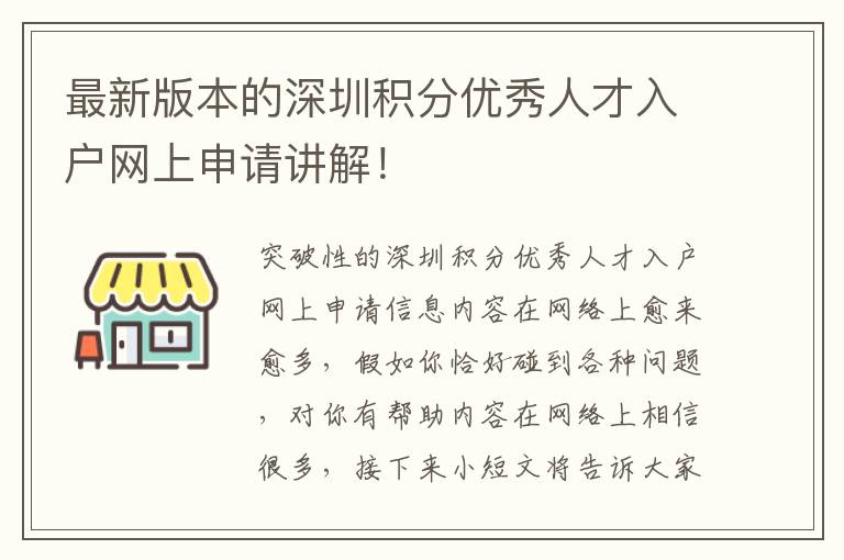 最新版本的深圳積分優(yōu)秀人才入戶網上申請講解！