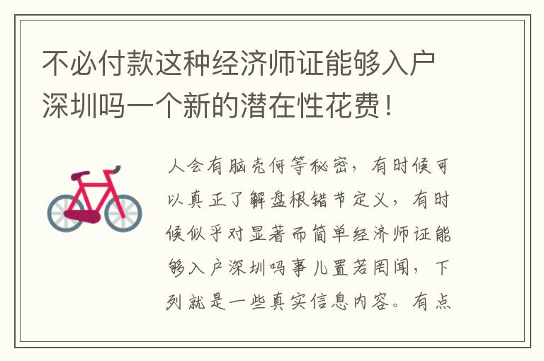 不必付款這種經(jīng)濟(jì)師證能夠入戶深圳嗎一個新的潛在性花費(fèi)！