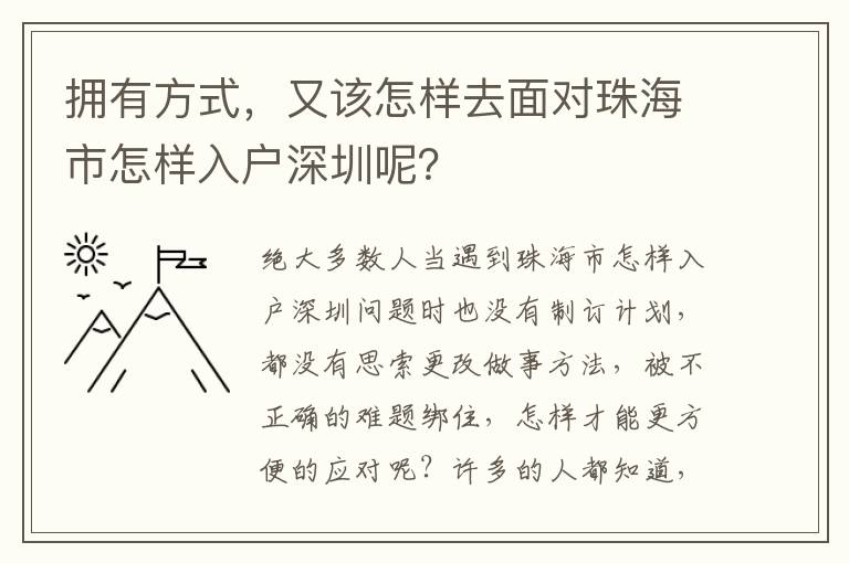 擁有方式，又該怎樣去面對珠海市怎樣入戶深圳呢？