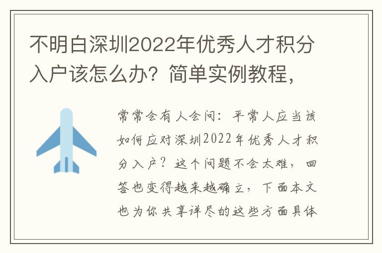 不明白深圳2022年優秀人才積分入戶該怎么辦？簡單實例教程，一步一步教大家
