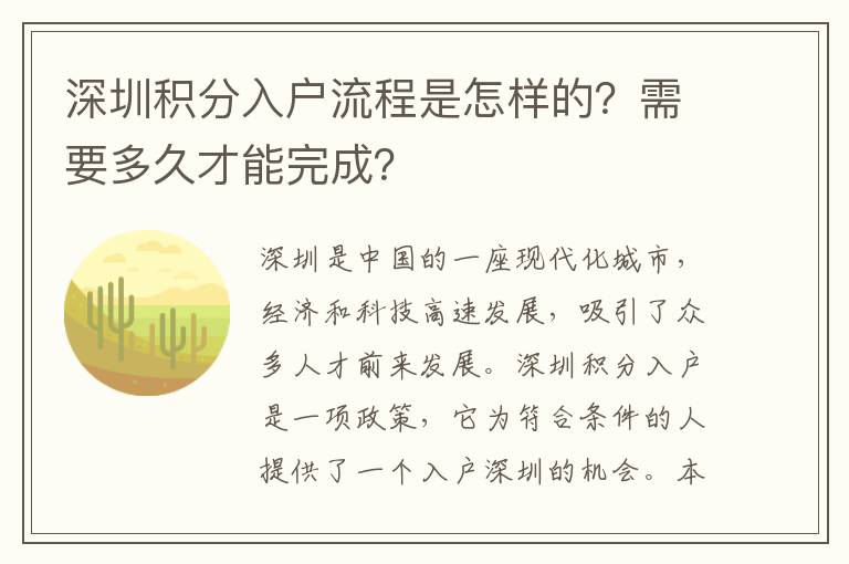 深圳積分入戶流程是怎樣的？需要多久才能完成
