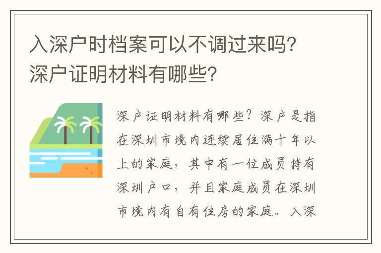 入深戶時檔案可以不調(diào)過來嗎？深戶證明材料有哪些？