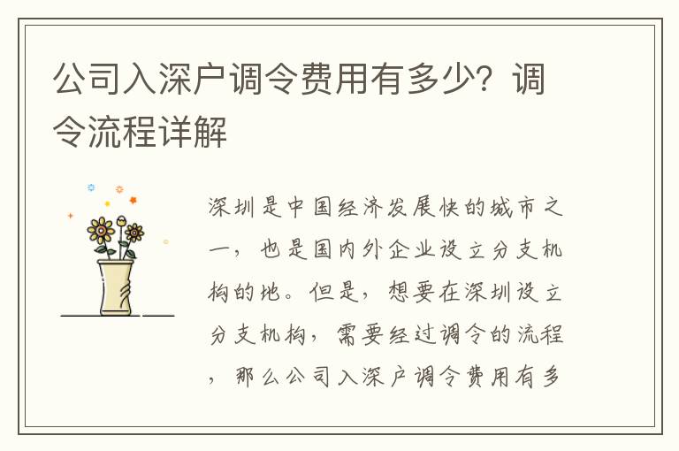 公司入深戶調令費用有多少？調令流程詳解