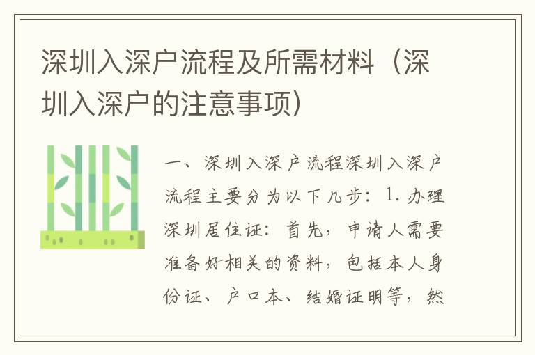 深圳入深戶流程及所需材料（深圳入深戶的注意事項）