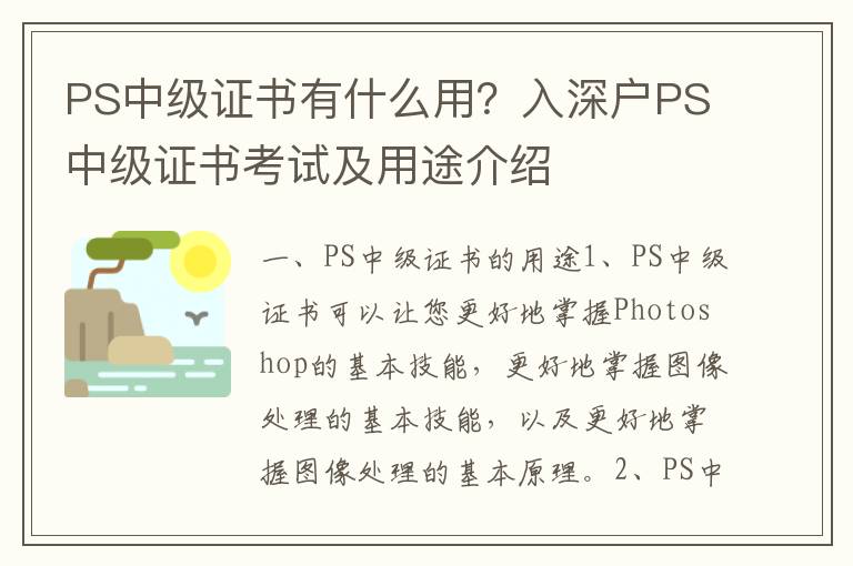 PS中級(jí)證書有什么用？入深戶PS中級(jí)證書考試及用途介紹