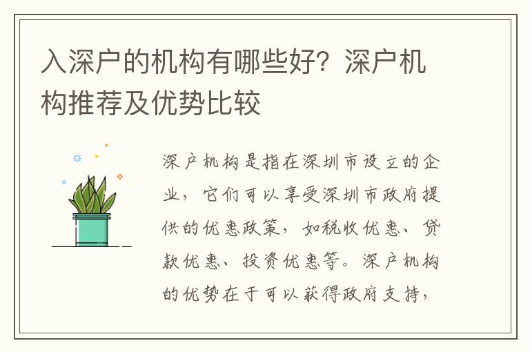 入深戶的機(jī)構(gòu)有哪些好？深戶機(jī)構(gòu)推薦及優(yōu)勢(shì)比較