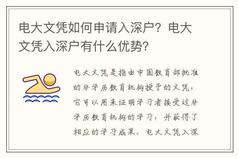 電大文憑如何申請入深戶？電大文憑入深戶有什么優勢？