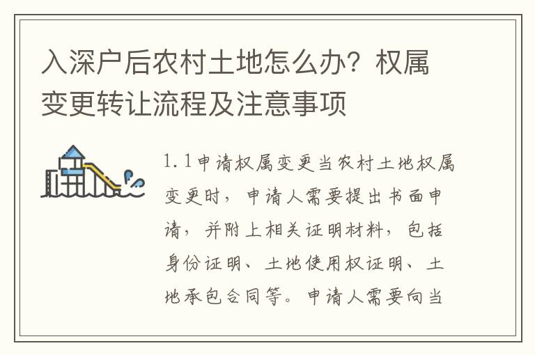 入深戶后農(nóng)村土地怎么辦？權(quán)屬變更轉(zhuǎn)讓流程及注意事項