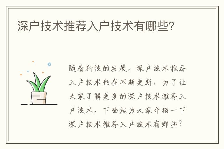 深戶技術推薦入戶技術有哪些？