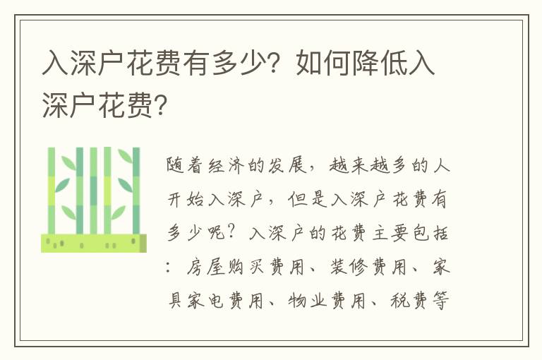 入深戶花費(fèi)有多少？如何降低入深戶花費(fèi)？