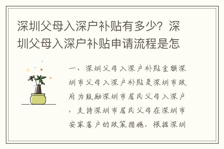 深圳父母入深戶補貼有多少？深圳父母入深戶補貼申請流程是怎樣的？
