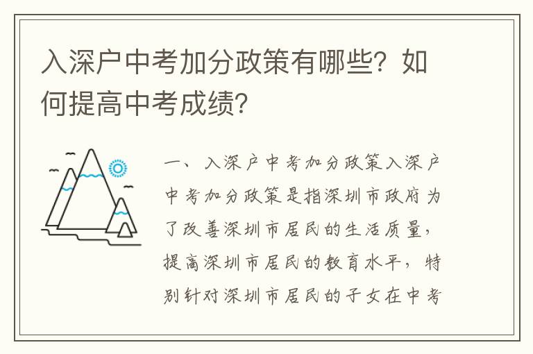 入深戶(hù)中考加分政策有哪些？如何提高中考成績(jī)？