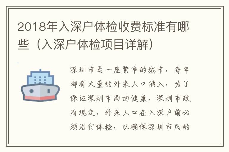 2018年入深戶體檢收費(fèi)標(biāo)準(zhǔn)有哪些（入深戶體檢項(xiàng)目詳解）