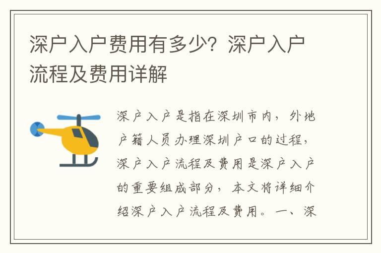 深戶入戶費(fèi)用有多少？深戶入戶流程及費(fèi)用詳解