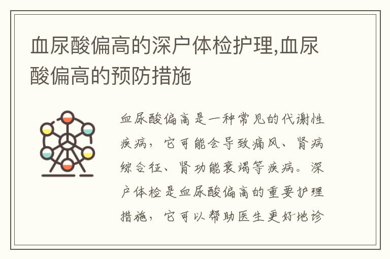 血尿酸偏高的深戶體檢護(hù)理,血尿酸偏高的預(yù)防措施
