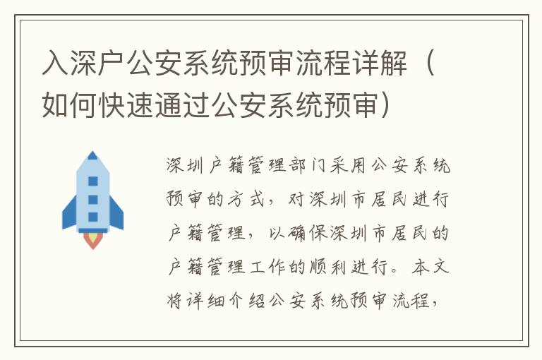 入深戶公安系統(tǒng)預(yù)審流程詳解（如何快速通過(guò)公安系統(tǒng)預(yù)審）