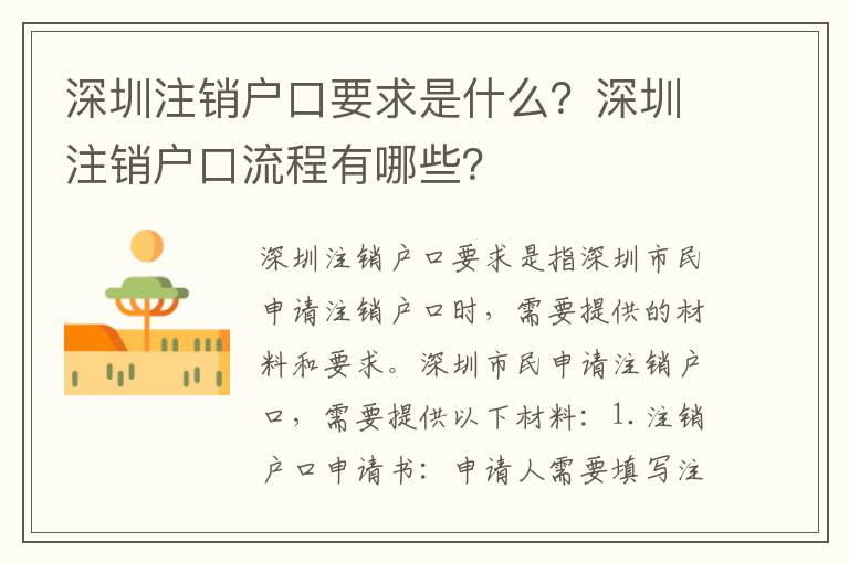 深圳注銷戶口要求是什么？深圳注銷戶口流程有哪些？