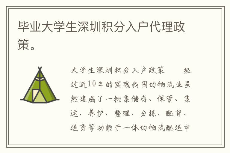 畢業(yè)大學(xué)生深圳積分入戶代理政策。
