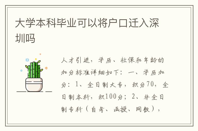 大學(xué)本科畢業(yè)可以將戶口遷入深圳嗎