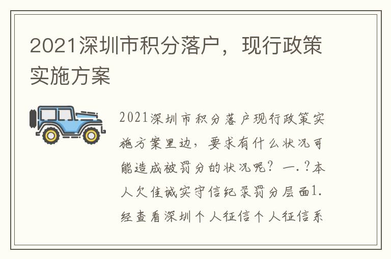 2021深圳市積分落戶，現行政策實施方案