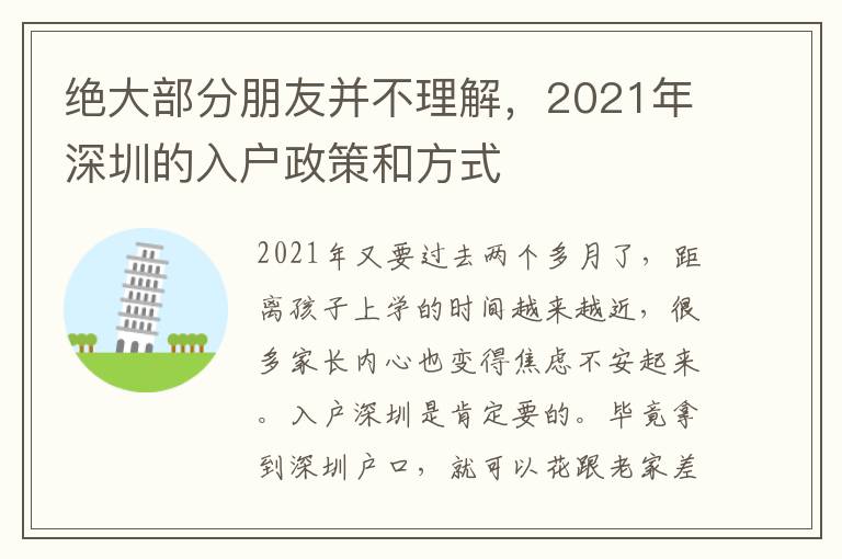 絕大部分朋友并不理解，2021年深圳的入戶政策和方式