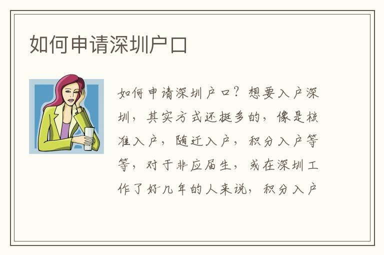 如何申請(qǐng)深圳戶口