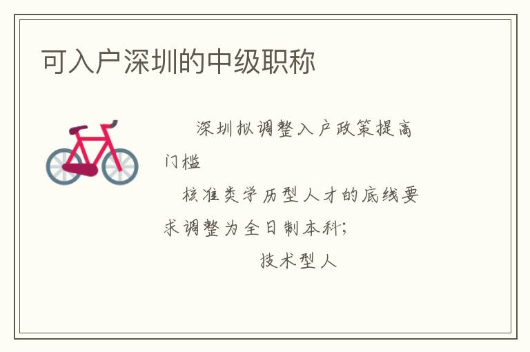 可入戶深圳的中級(jí)職稱