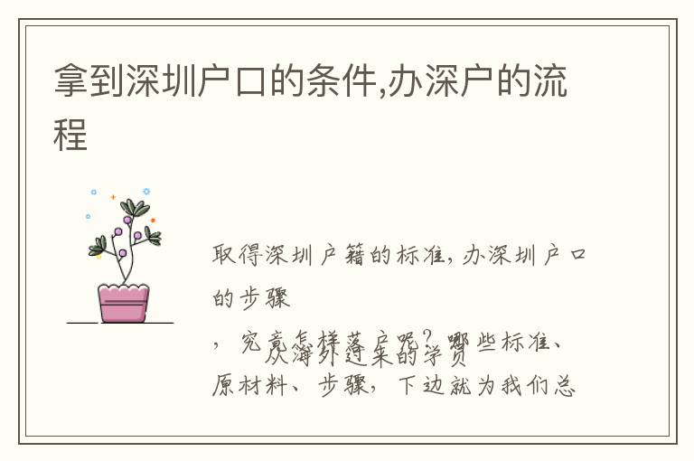 拿到深圳戶口的條件,辦深戶的流程