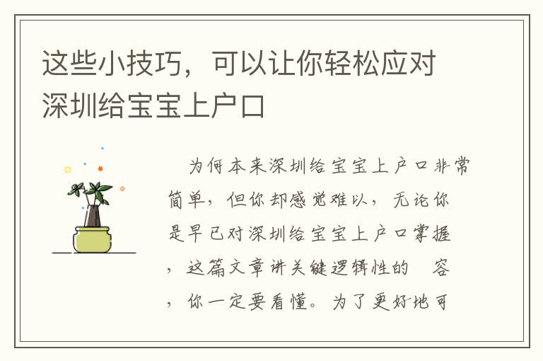 這些小技巧，可以讓你輕松應(yīng)對(duì)深圳給寶寶上戶口