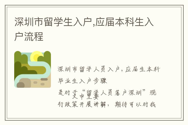 深圳市留學(xué)生入戶,應(yīng)屆本科生入戶流程
