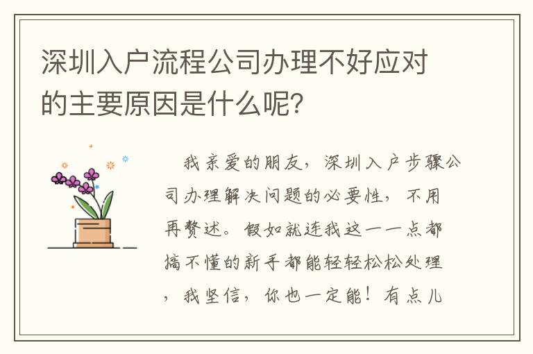 深圳入戶流程公司辦理不好應對的主要原因是什么呢？