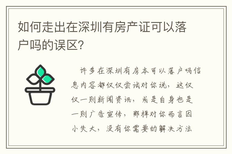 如何走出在深圳有房產(chǎn)證可以落戶嗎的誤區(qū)？