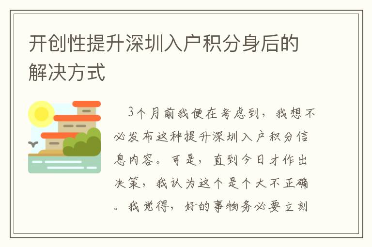 開創(chuàng)性提升深圳入戶積分身后的解決方式