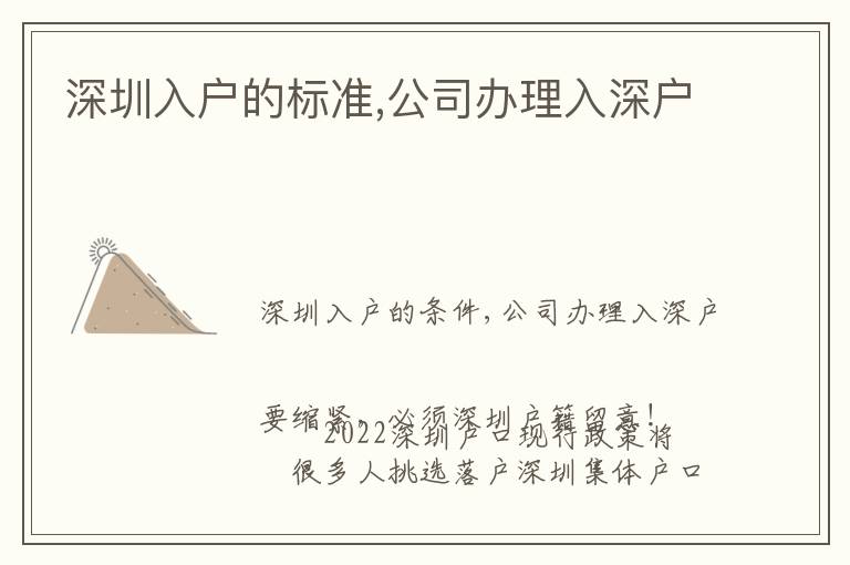 深圳入戶的標(biāo)準(zhǔn),公司辦理入深戶