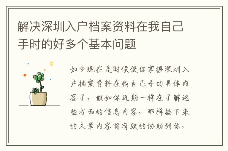 解決深圳入戶檔案資料在我自己手時(shí)的好多個(gè)基本問(wèn)題