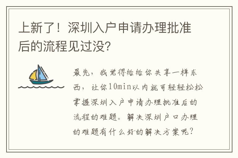 上新了！深圳入戶申請辦理批準后的流程見過沒？
