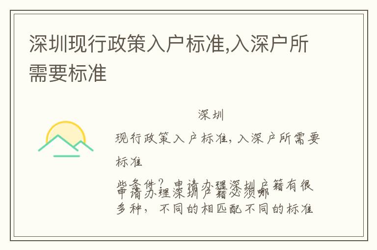 深圳現行政策入戶標準,入深戶所需要標準